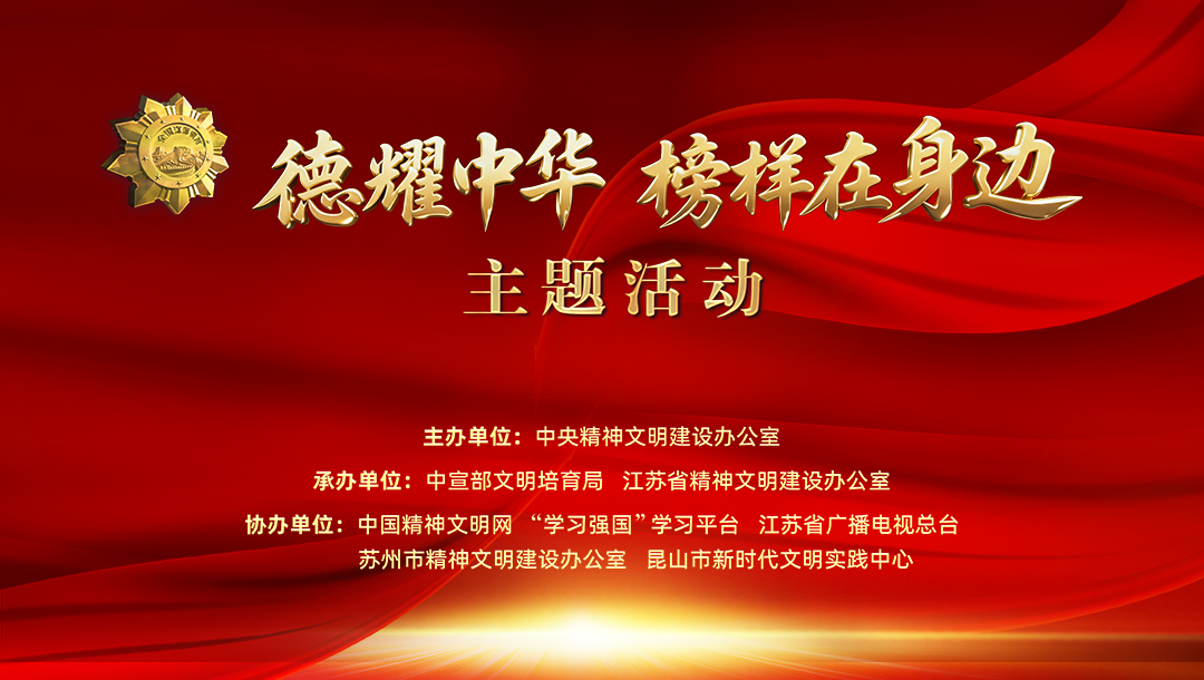 “德耀中華·榜樣在身邊”主題活動（江蘇站）