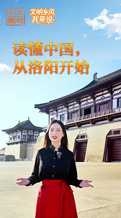 河南：讀懂中國(guó)，從洛陽(yáng)開(kāi)始