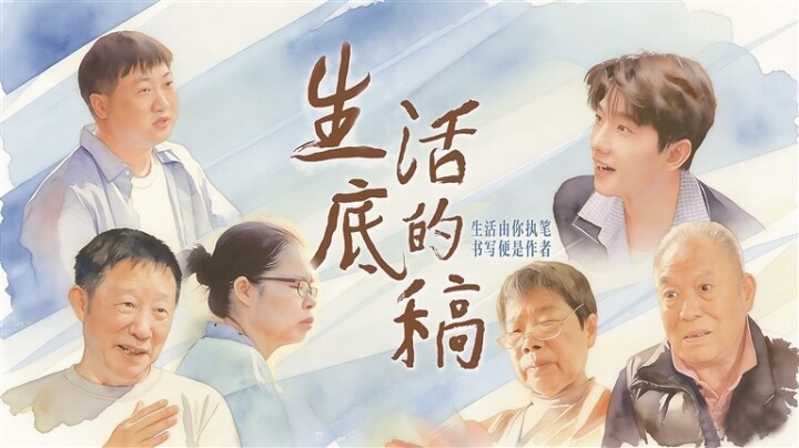 微纪录片《生活的底稿》海报
